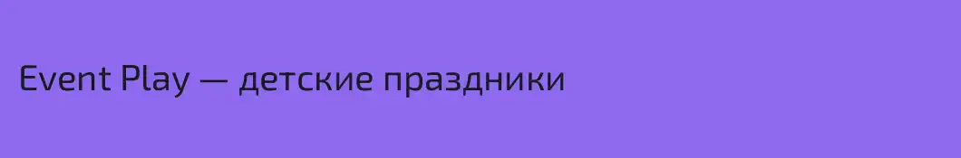 Event Play — детские праздники